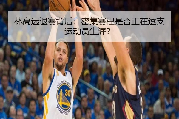 林高远退赛背后：密集赛程是否正在透支运动员生涯？