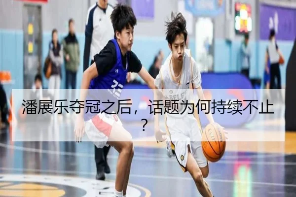 潘展乐夺冠之后，话题为何持续不止？