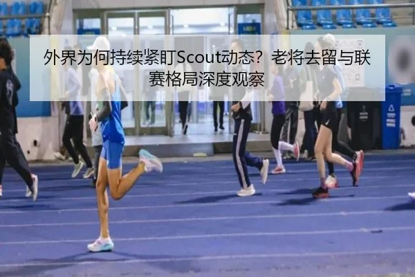 wai-jie-wei-he-chi-xu-jin-ding-dong-tai-lao-jiang-qu-liu-yu-lian-sai-ge-ju-shen-du-guan-cha-2-563.jpg