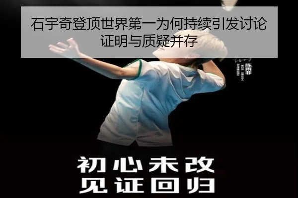 石宇奇登顶世界第一为何持续引发讨论 证明与质疑并存