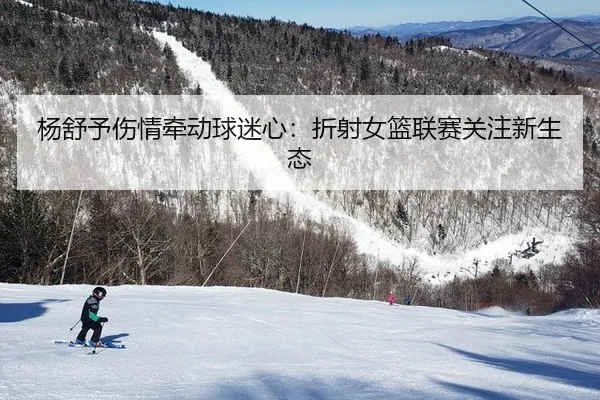 yang-shu-yu-shang-qing-qian-dong-qiu-mi-xin-zhe-she-nv-lan-lian-sai-guan-zhu-xin-sheng-tai-2-542.jpg